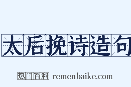 太后挽诗造句是什么意思的图片